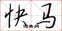 錢沛雲快馬行書怎么寫