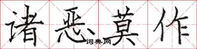 駱恆光諸惡莫作楷書怎么寫