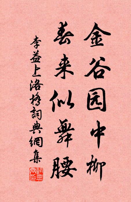 李益金谷園中柳,春來似舞腰。書法作品欣賞