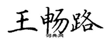 丁謙王暢路楷書個性簽名怎么寫
