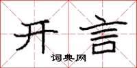 袁強開言楷書怎么寫