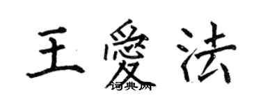 何伯昌王愛法楷書個性簽名怎么寫