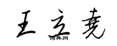 王正良王立堯行書個性簽名怎么寫