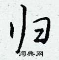 惱楷書怎么寫好看_惱硬筆楷書書法_惱鋼筆楷書字帖