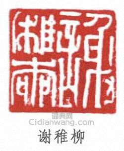 謝稚柳的篆刻印章謝稚柳