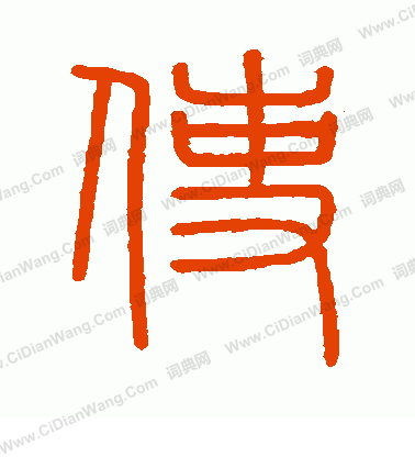 會稽刻石寫的使