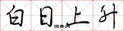 曾慶福白日上升行書怎么寫