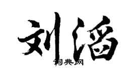 胡問遂劉滔行書個性簽名怎么寫