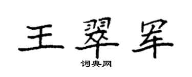 袁強王翠軍楷書個性簽名怎么寫