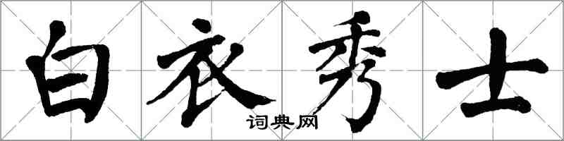 翁闓運白衣秀士楷書怎么寫
