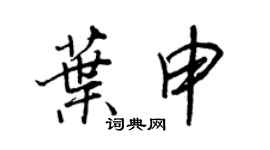 王正良葉申行書個性簽名怎么寫