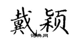 丁謙戴穎楷書個性簽名怎么寫