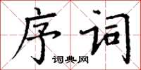 丁謙序詞楷書怎么寫