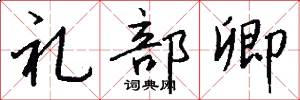 禮部卿怎么寫好看