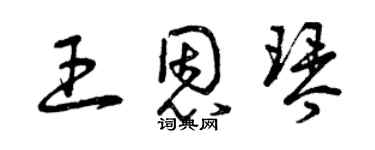 曾慶福王恩琴草書個性簽名怎么寫