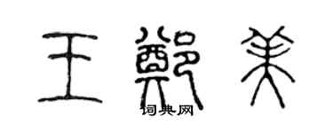 陳聲遠王鄭美篆書個性簽名怎么寫