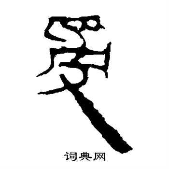 馬王堆帛書寫的受