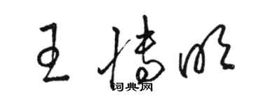 駱恆光王博明草書個性簽名怎么寫