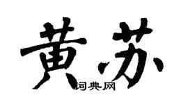 翁闓運黃蘇楷書個性簽名怎么寫