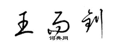 梁錦英王而釗草書個性簽名怎么寫