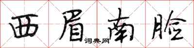 段相林西眉南臉行書怎么寫
