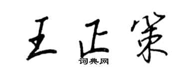 王正良王正策行書個性簽名怎么寫