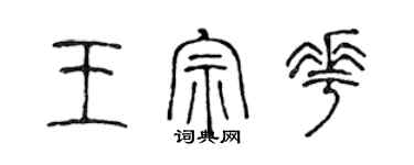 陳聲遠王宗花篆書個性簽名怎么寫