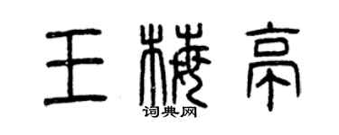曾慶福王梅亭篆書個性簽名怎么寫