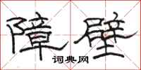 駱恆光障壁隸書怎么寫