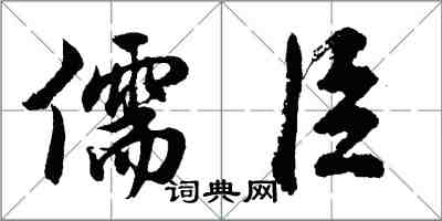 胡問遂儒臣行書怎么寫