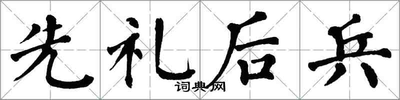 翁闓運先禮後兵楷書怎么寫