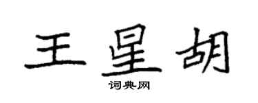 袁強王星胡楷書個性簽名怎么寫