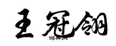 胡問遂王冠翎行書個性簽名怎么寫