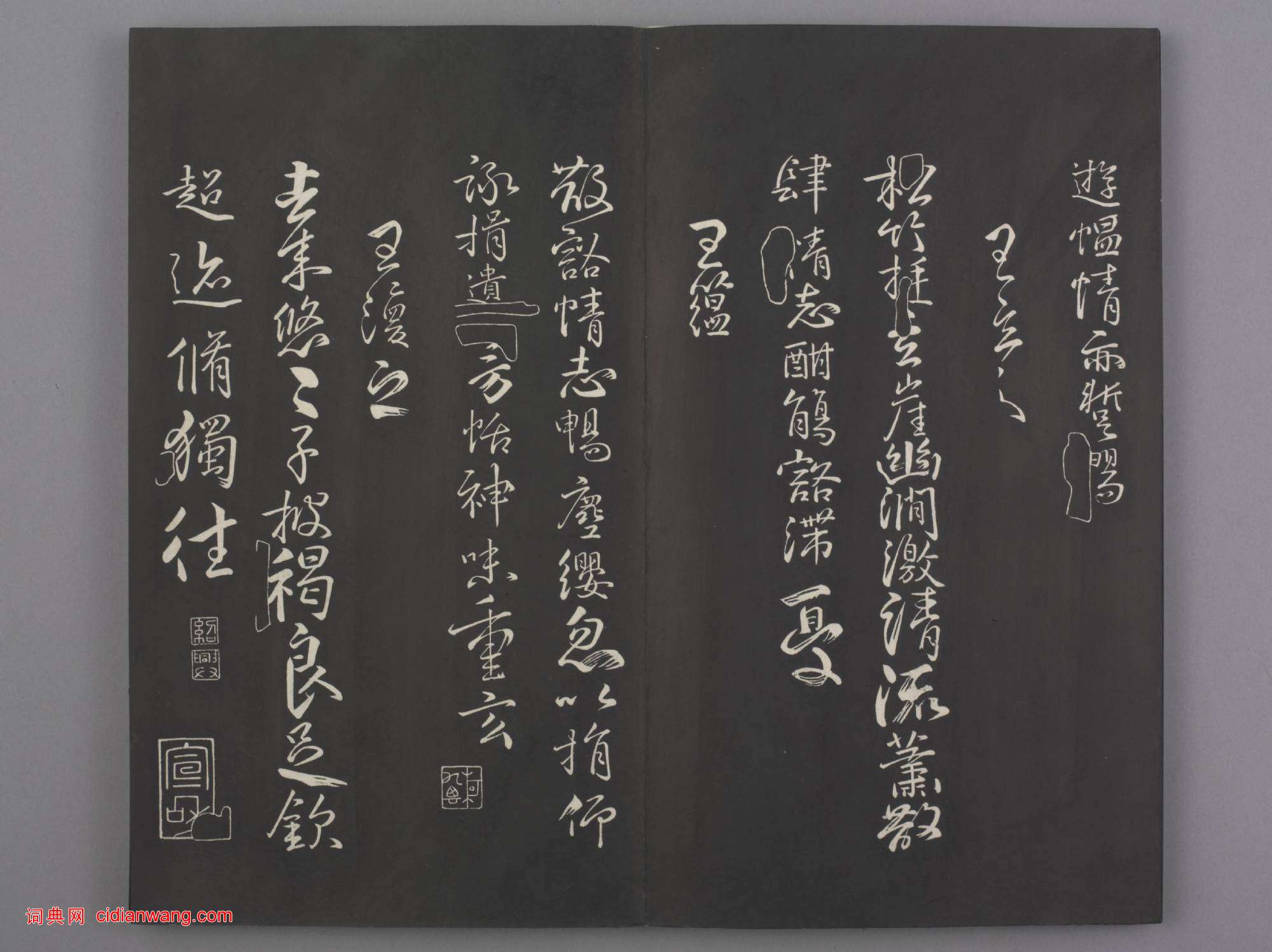 清拓《蘭亭八柱帖》戲鴻堂刻柳公權蘭亭詩