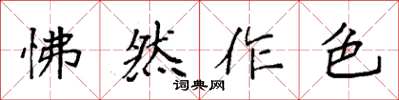 袁強怫然作色楷書怎么寫