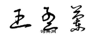 曾慶福王孟蘭草書個性簽名怎么寫