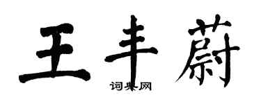 翁闓運王豐蔚楷書個性簽名怎么寫