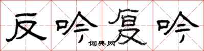 曾慶福反吟復吟隸書怎么寫