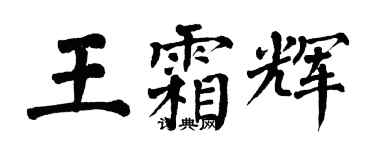 翁闓運王霜輝楷書個性簽名怎么寫