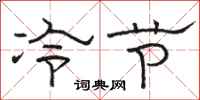 駱恆光冷節隸書怎么寫