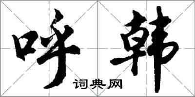 胡問遂呼韓行書怎么寫