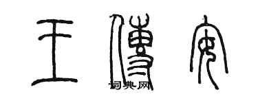 陳墨王傳安篆書個性簽名怎么寫