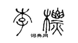 陳聲遠李標篆書個性簽名怎么寫