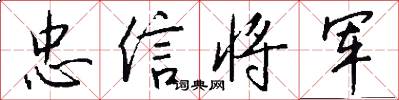 忠信將軍怎么寫好看