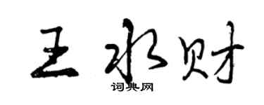 曾慶福王水財行書個性簽名怎么寫