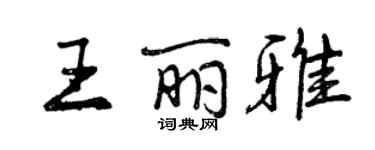 曾慶福王麗雅行書個性簽名怎么寫