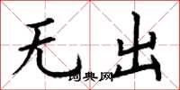 丁謙無出楷書怎么寫