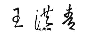 駱恆光王洪青草書個性簽名怎么寫