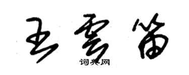 朱錫榮王雲笛草書個性簽名怎么寫
