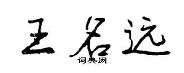 曾慶福王名遠行書個性簽名怎么寫